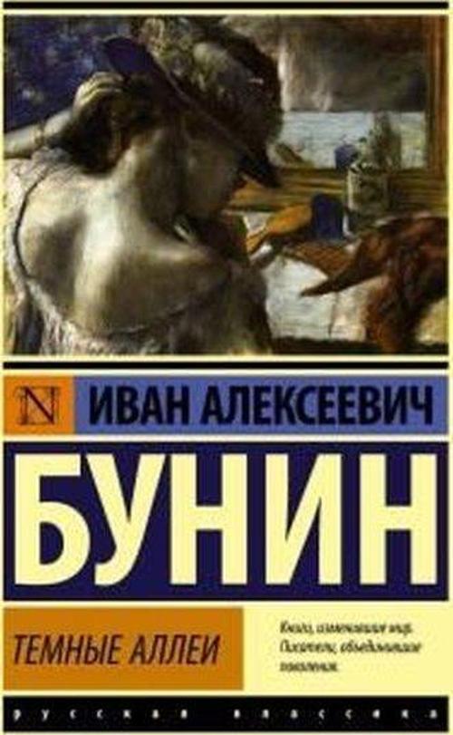 Темные аллеи