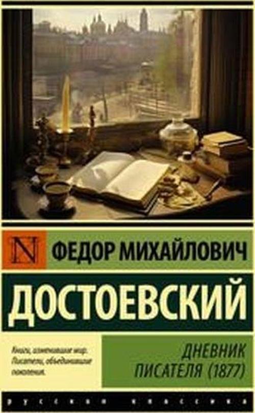 Дневник писателя (1877)