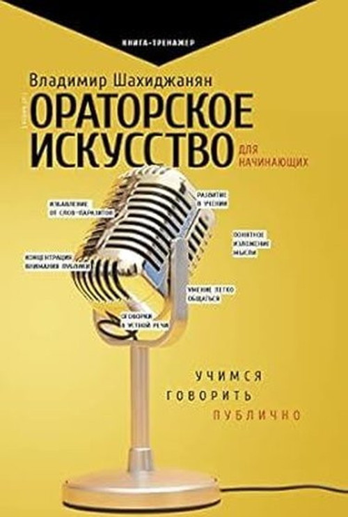 Ораторское искусство для начинающих