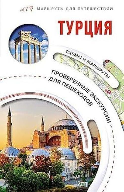 Турция Маршруты для путешествий