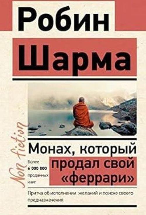 Монах, который продал свой «феррари» Притча об исполнении желаний и поиске своего предназначения
