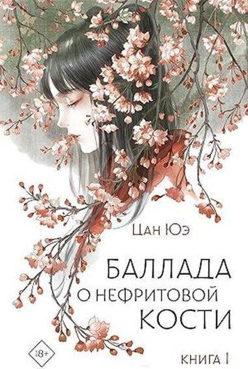 Баллада о нефритовой кости Книга 1