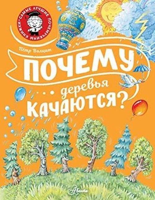 Почему деревья качаются?