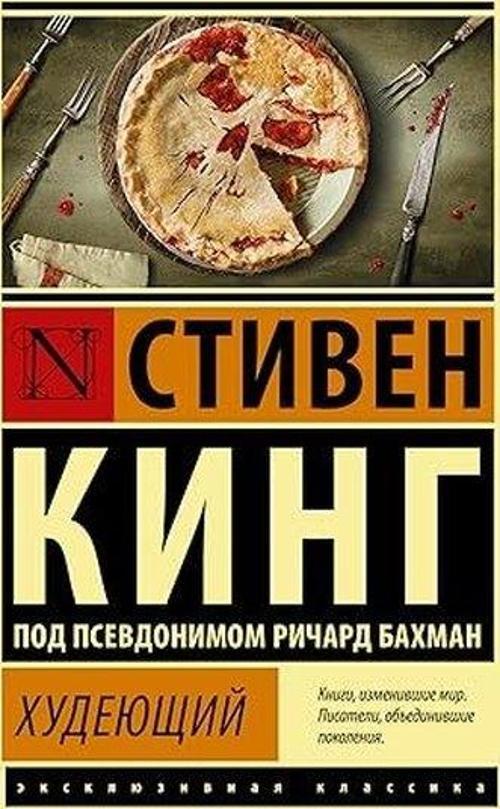 Худеющий