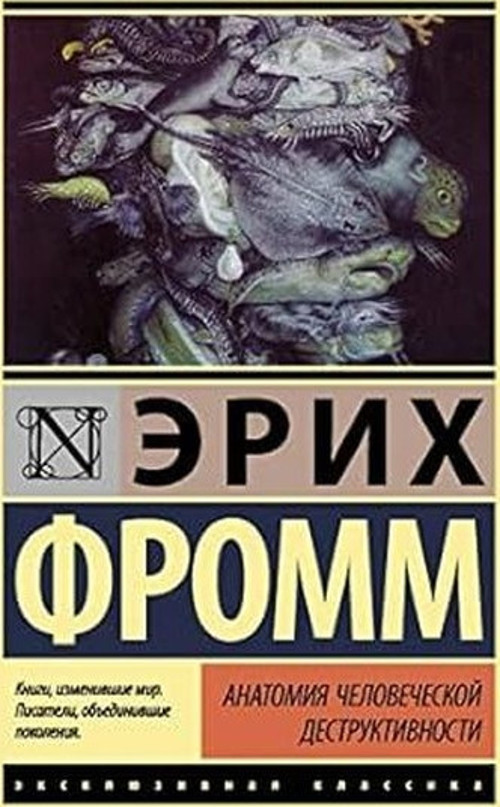 Анатомия человеческой деструктивности