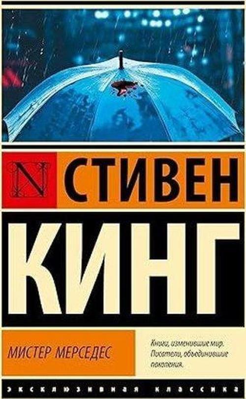 Мистер Мерседес
