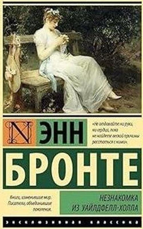 Незнакомка из Уайлдфелл-Холла (новая картинка)
