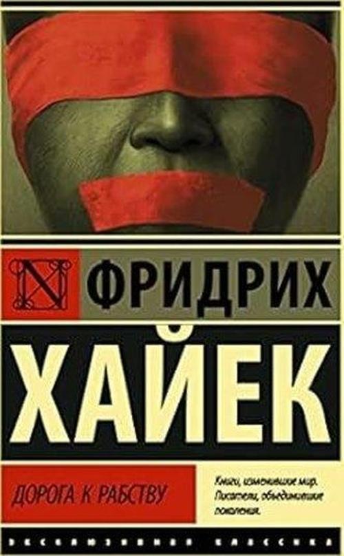 Дорога к рабству
