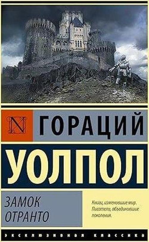 Замок Отранто