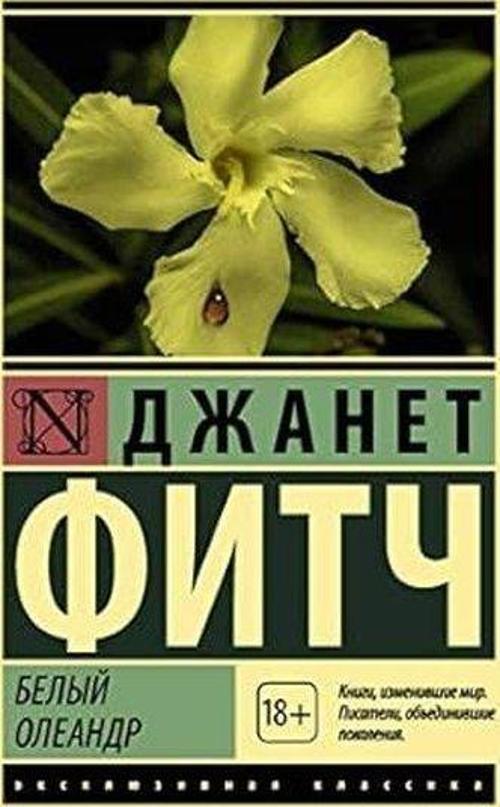 Белый олеандр