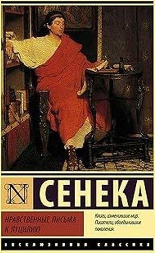 Нравственные письма к Луцилию