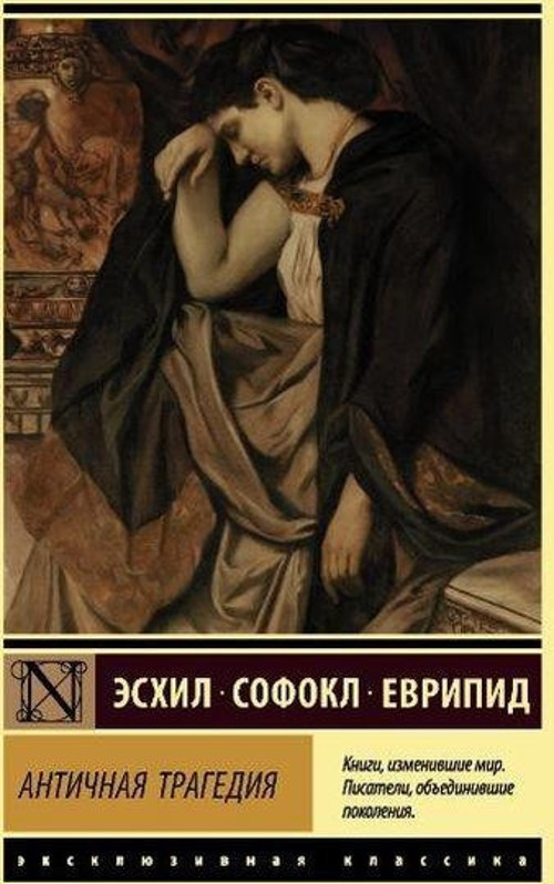 Античная трагедия
