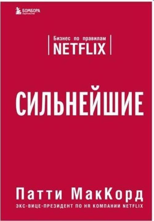 Сильнейшие Бизнес по правилам Netflix