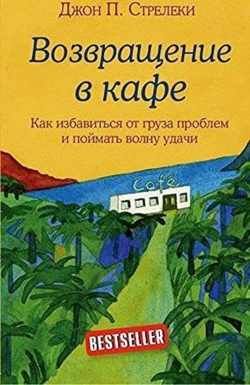 Возвращение в кафе