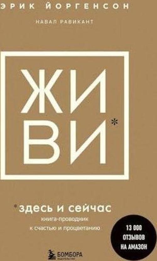 ЖИВИ здесь и сейчас Книга-проводник к счастью и процветанию