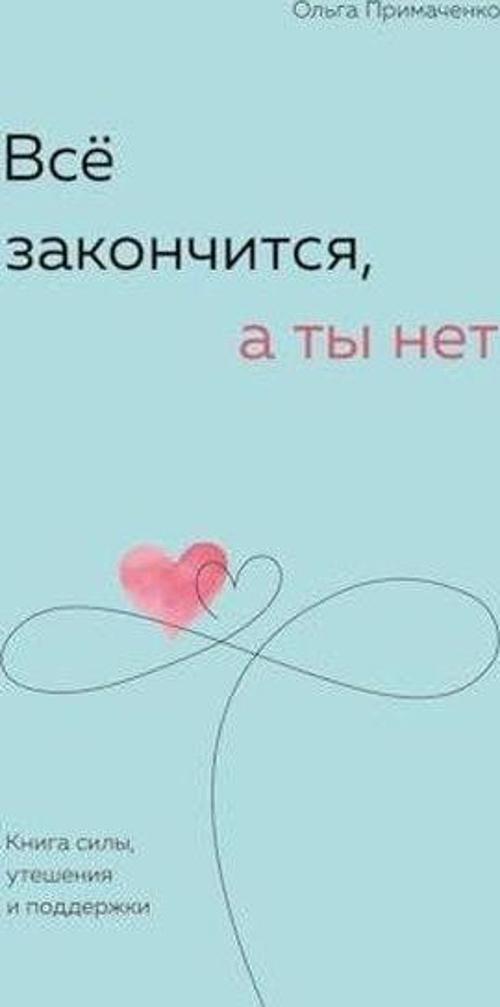 Всё закончится, а ты нет Книга силы, утешения и поддержки