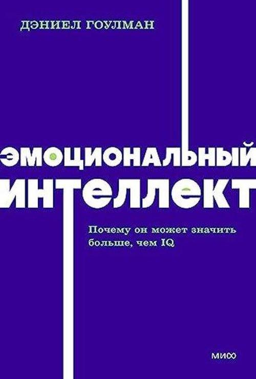 Эмоциональный интеллект Почему он может значить больше, чем IQ NEON Pocketbooks