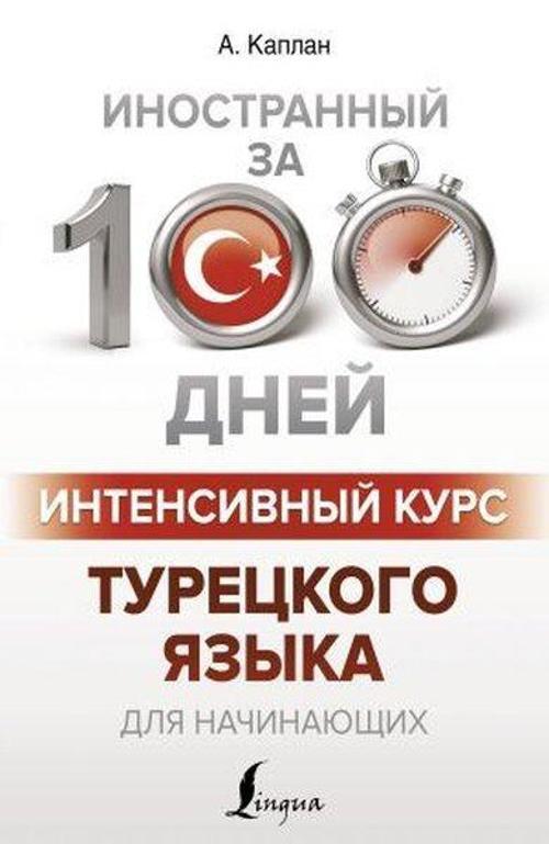 Intensivnyy kurs turetskogo yazyka dlya nachinayushchikh