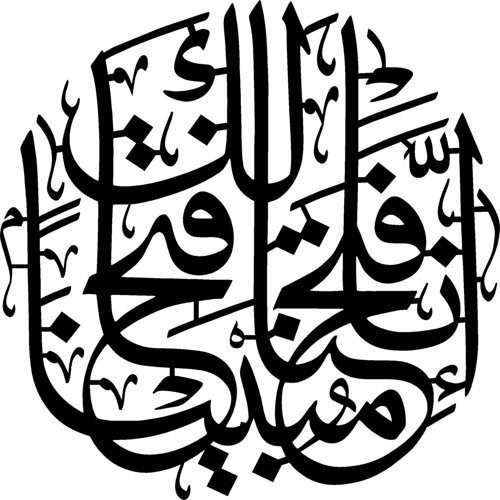Fetih Suresi 1 Sticker 40 x 40 cm 330993