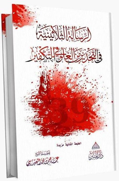 Tekfirde Aşırılıktan Sakındıran 30 Risale İlaveli - Arapça