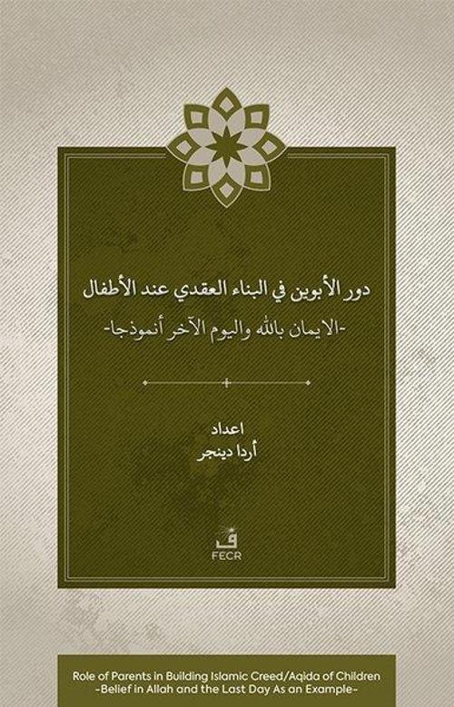 Dawr al-abawayn fi al-bina'al-'aqadi 'inda al-atfal al-iman bi-Allah wa al-yawm al-akhir anmdhajan