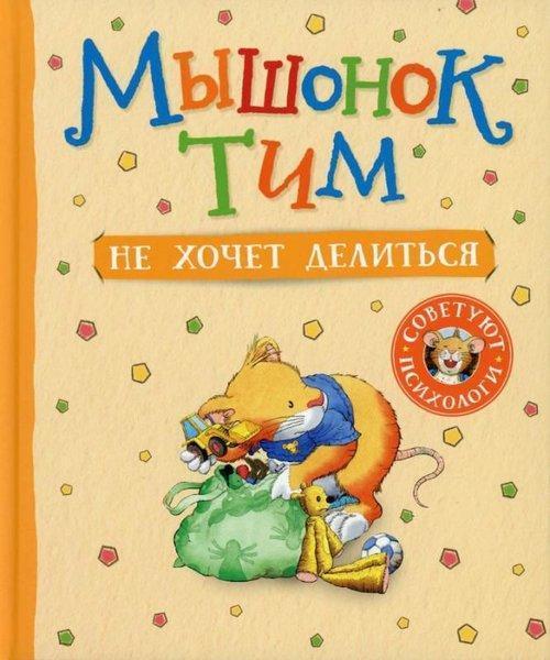 Myshonok Tim ne khochet delit'sya