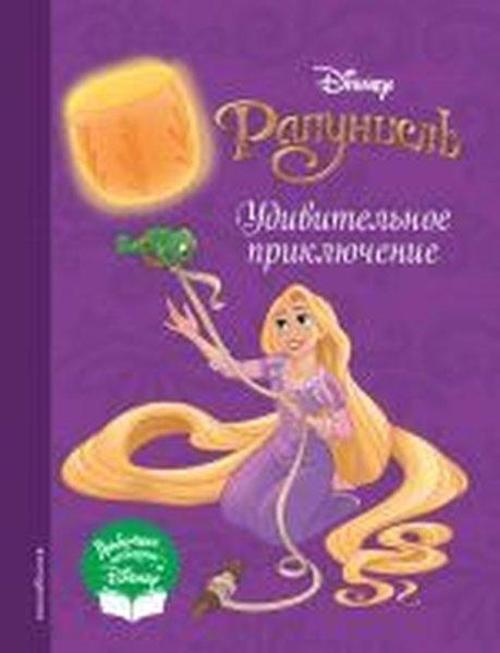 Rapuntsel'. Udivitel'noye priklyucheniye
