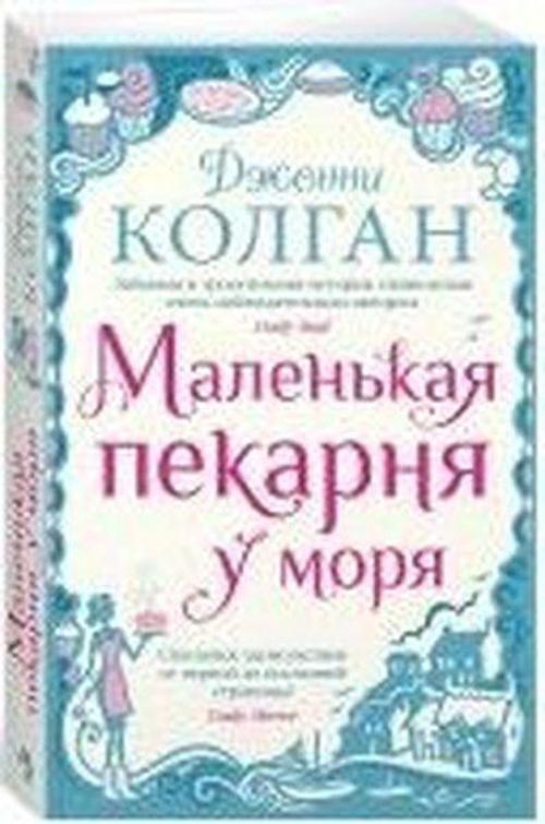 Malen'kaya pekarnya u morya