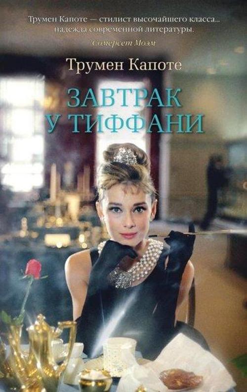 Zavtrak U Tiffani