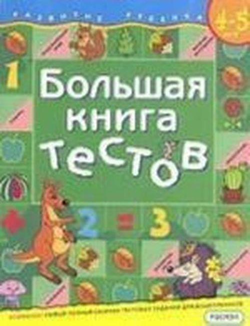Bol'shaya kniga testov.4-5 let