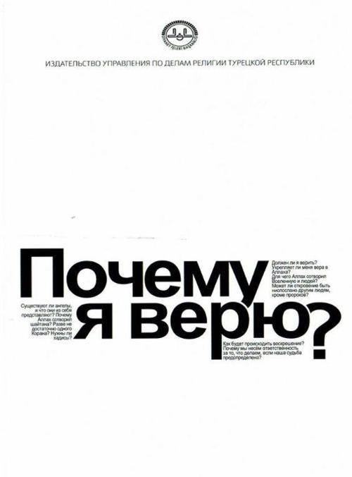 Niçin İnanıyorum Rusça