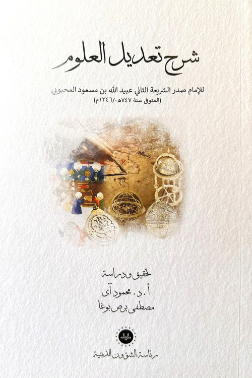 Şerhu Tadilil Ulum (Arapça)