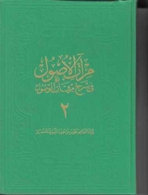 Miratül-Üsul Fi-Şerh-İ Mirkatil-Vüsül 2. Cilt Büyük