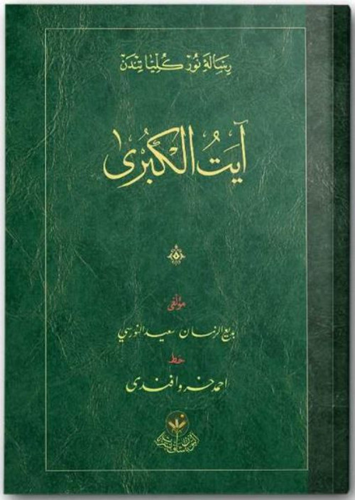 Ayet'ül Kübra Risalesi (Osmanlıca)