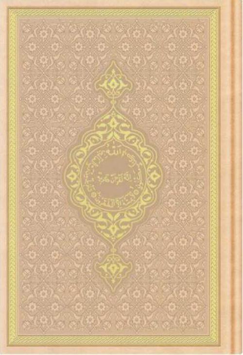 Hafız Boy Termo Deri Kuran-ı Kerim (Altın, Mühürlü)