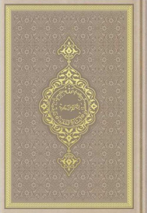 Hafız Boy Termo Deri Kuran-ı Kerim (Vizon, Mühürlü)