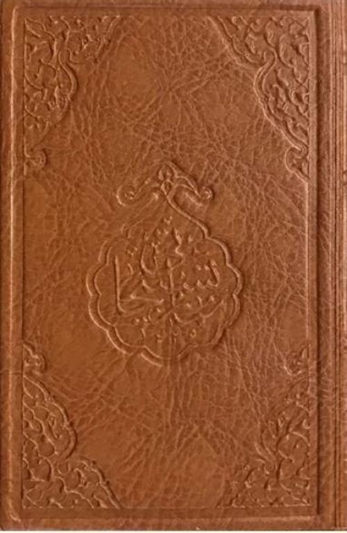 Namaz Tesbihatı (Çanta Boy - 2 Farklı Renk)