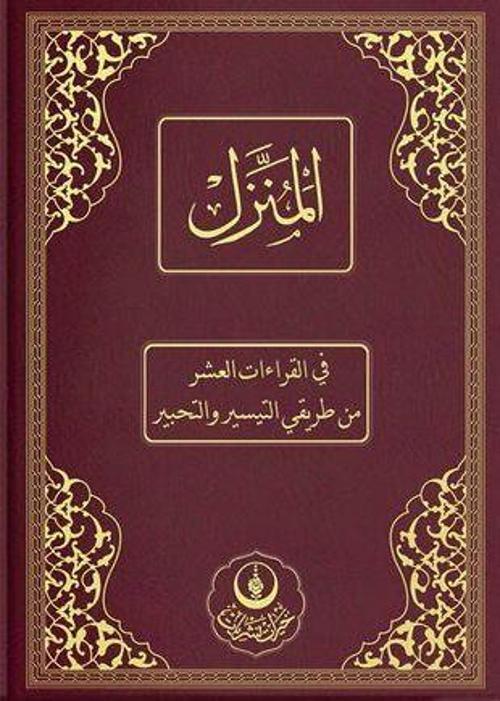 Rahle Boy El-Münezzel, Kıraat-ı Aşere, Aşere Takrib, Kıraat İlmi (Arapça İzahlı, Vücuhatlı)
