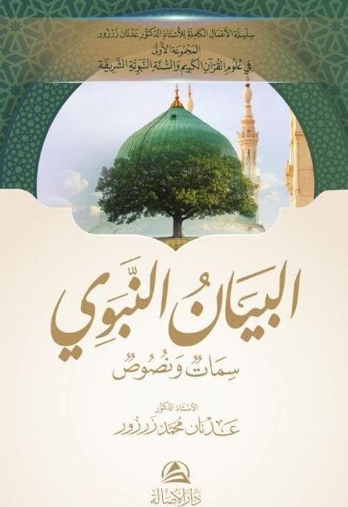 Al-Beyan An-Nabavi