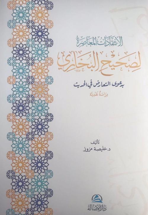 Al-İntikadatu'l-Muasıra Lisahihi'l-Buhari (الإنتقدات المعاصرة لصحيح البخاري)