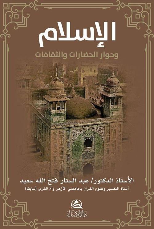 Al-İslamu ve Hivaru'l-Hadarati ve's-Sakafat (الإسلام وحوار الحضارات والثقافات)