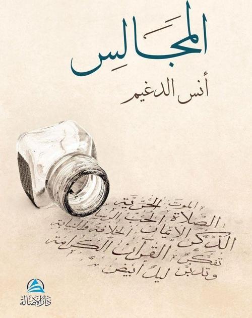 Al-Macales (المجالس)