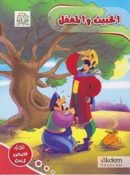 El Habis ve'l Mugtel