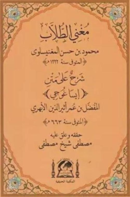 Muğni-t Tullab Şerhul Ala Metni İsagoci (Yeni Dizgi)