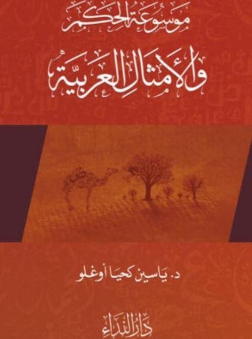 Arap Atasözleri 2 (El Emsalul Arabiyya 2)