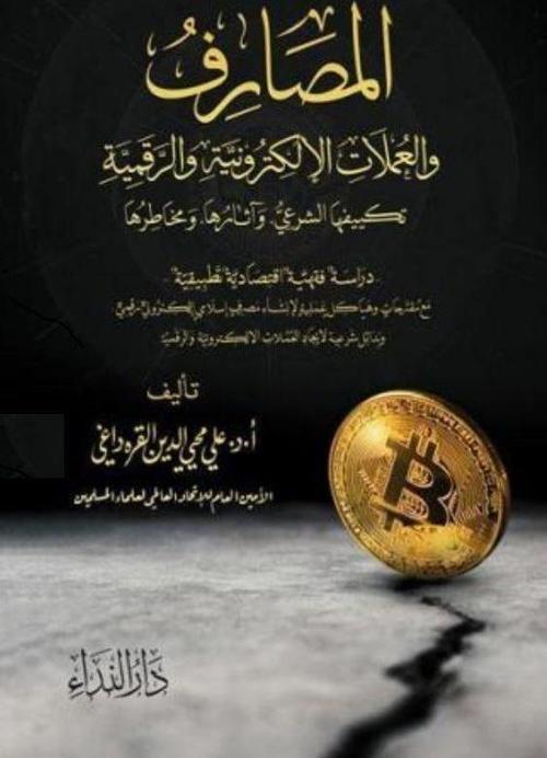 El Masarif ve- l Umlat el-Elektroniyye ve-r Rekemiyye