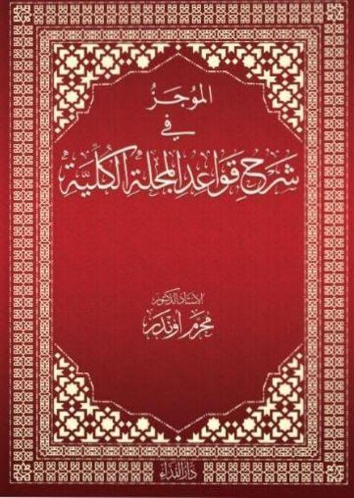 El-mucez Fi Şerhi Kavadi’l Mecelleti’l Külliyye
