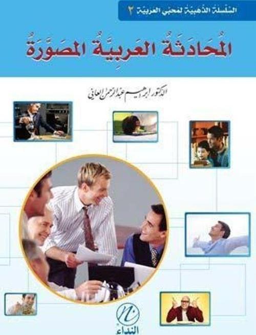 El-Muhadesetu'l Arabiyye El-Musavvera - 2. Cilt