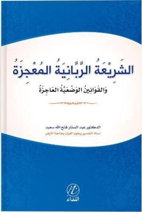 Eş Şeriati’r Rabbeniyye el Mucize