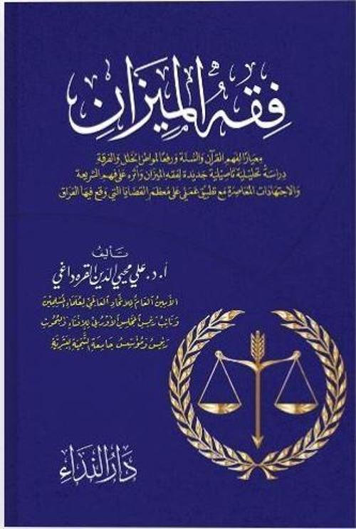 Fıkhu’l Mizan